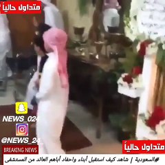 Скачать видео: استقبال حافل على أنغام الزغاريد لأب سعودي عائد من المستشفى