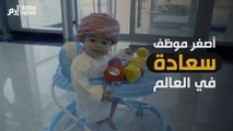 فيديو: الإمارات تُعيّن أصغر موظف سعادة في العالم.. عمره 8 أشهر