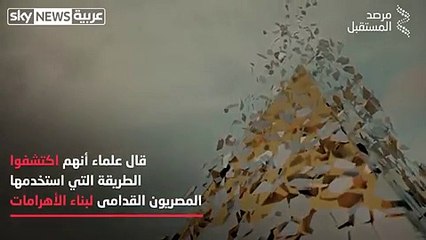 كيف بنى المصريون القدماء الأهرامات؟