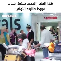 فيديو: طيار يحتفل بنجاحه في الهبوط بطائرته الأولى بطريقة طريفة