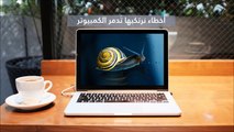 فيديو: أخطاء نرتكبها دون أن ندري قد تؤدي إلى تدمير الكمبيوتر