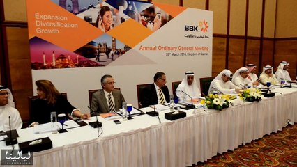 فيديو انعقاد الجمعية العمومية لبنك البحرين والكويت