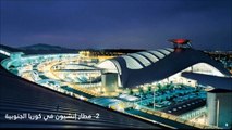 أفضل 10 مطارات في العالم.. ضمنها مطار لدولة عربية