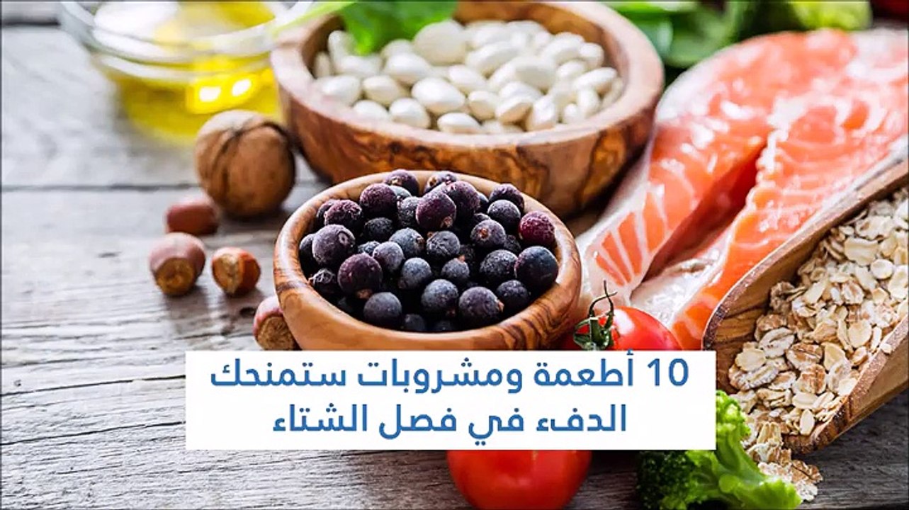 10 أطعمة ومشروبات ستمنحك الدفء في فصل الشتاء
