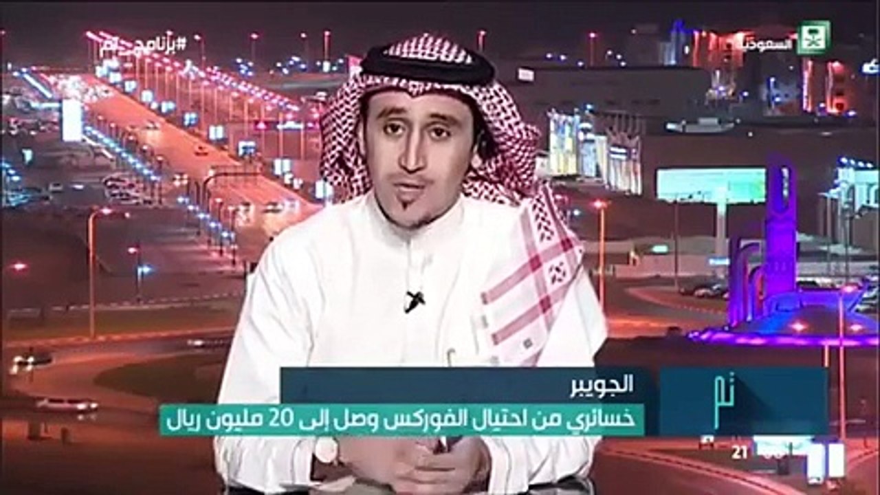 فيديو: مواطن سعودي يخسر 20 مليون ريال.. شاهدوا...