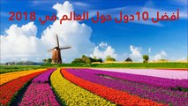 فيديو: تعرفوا على أفضل 10 دول في العالم 2018