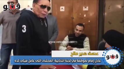 هذا ما فعله الزعيم عادل إمام مع مشرفة لجنته الانتخابية: شاهد رد فعلها!