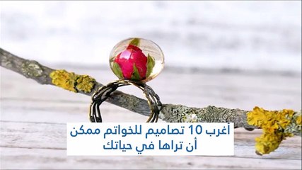 أغرب 10 تصاميم للخواتم ممكن أن تراها في حياتك