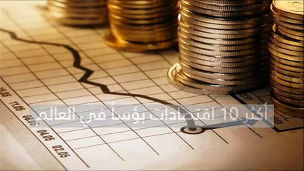 بالفيديو: أكثر 10 اقتصادات بؤساً حول العالم: بينها دولتان عربيتان!