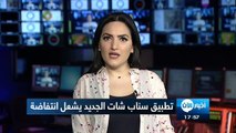 فيديو: لهذا السبب وقّع 600 ألف شخص عريضة إلكترونية ضد سناب شات