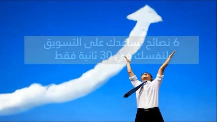 6 نصائح تساعدك على تسويق نفسك في 30 ثانية: اتبعها الآن واحصل على وظيفة