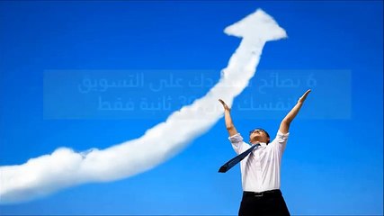 7 نصائح تساعدك على تسويق نفسك في 30 ثانية