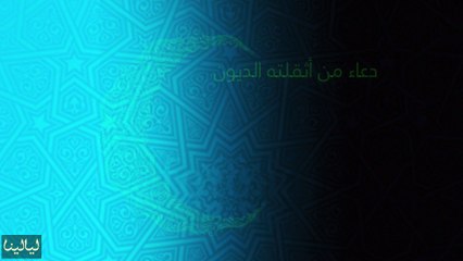أدعية شهر رمضان: دعاء من أثقلته الديون