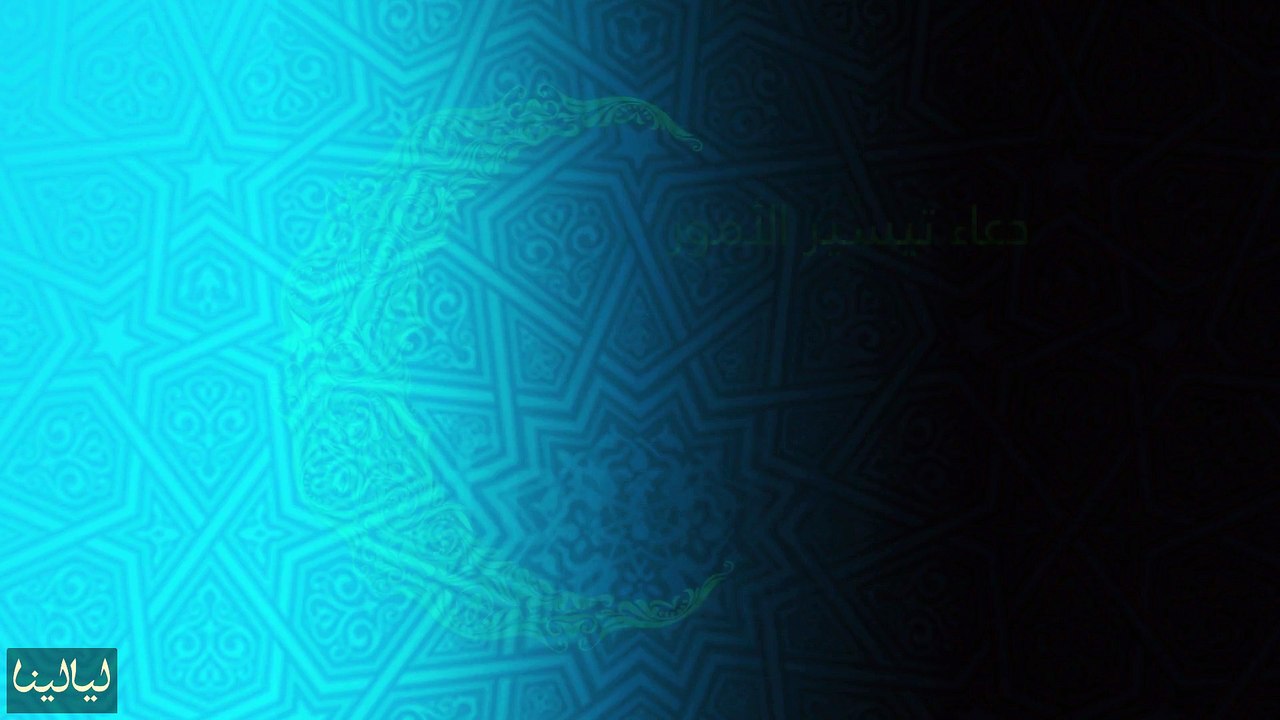 أدعية شهر رمضان: دعاء تيسير الأمور