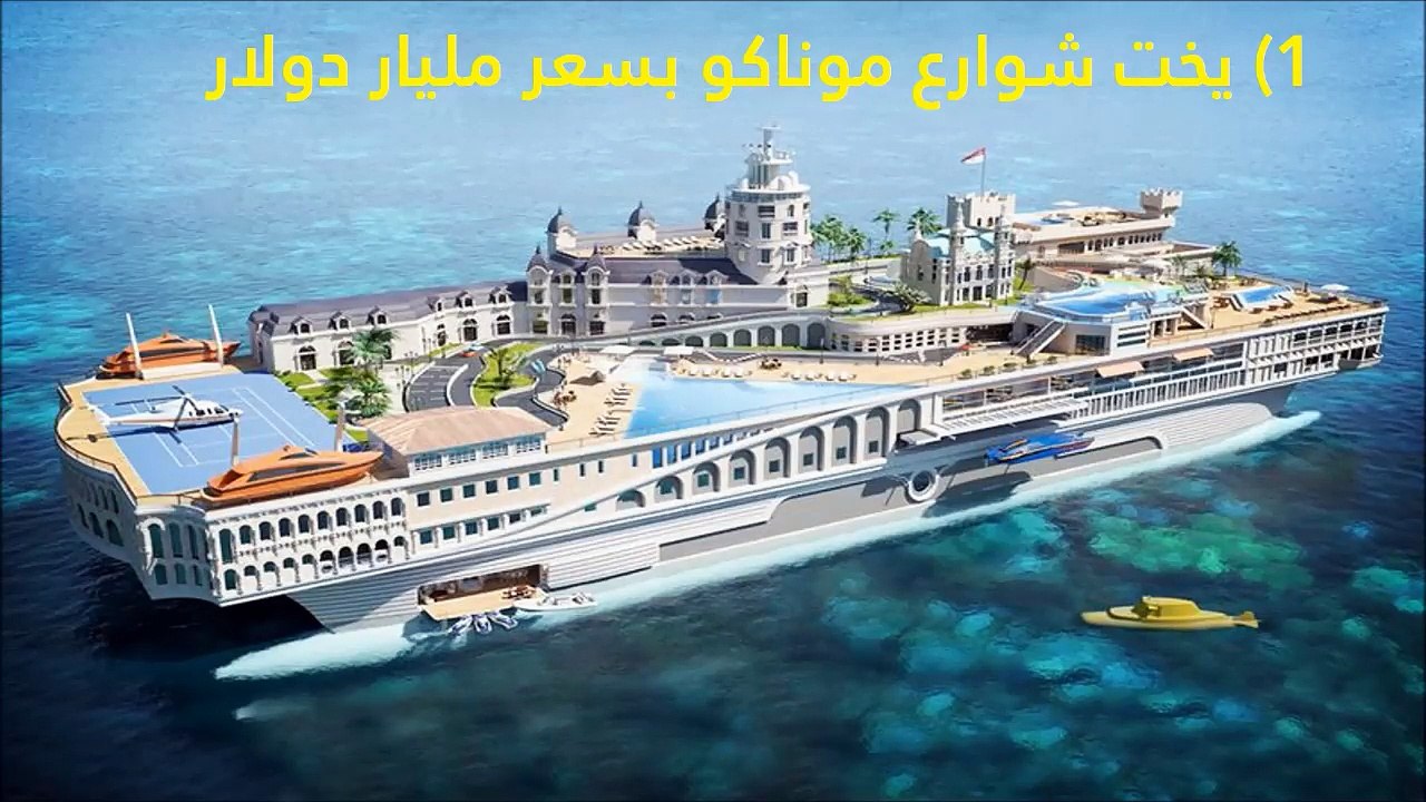 فيديو: أغلى 10 يخوت في العالم.. أحدهم سعره مليار دولار