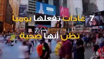 7 عادات تفعلها يومياً تظن أنها صحية