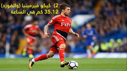 فيديو: شاهدوا أسرع 10 لاعبين بالدوري الإنجليزي في موسم 2017