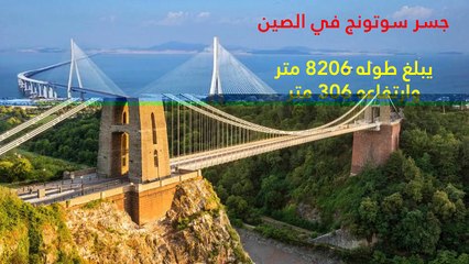 فيديو: شاهدوا أطول 10 جسور حول العالم