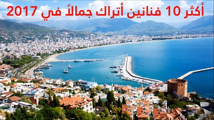 فيديو: تعرفوا على أكثر 10 فنانين أتراك جمالاً في 2017