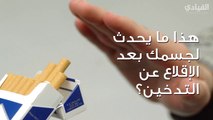 ماذا سيحدث لجسمك عندما توقف التدخين؟