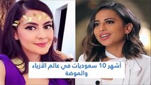أشهر 10 سعوديات في عالم الأزياء والموضة