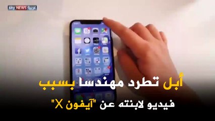 فيديو: آبل تفصل أحد موظفيها بسبب ابنته.. شاهدوا التفاصيل