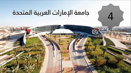 بالفيديو: تعرف على أفضل 10 جامعات في الدول العربية لعام 2017