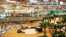 من بين 550 مطاراً: شاهد أفضل 10 مطارات عالمية في 2017 بينها دولة عربية