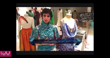 مصممة الأزياء شروق سالمين تهنئ موقع ليالينا في الذكرى السنوية الأولى لإطلاق الموقع