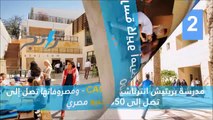 تعرفوا بالفيديو على أغلى 10 مدارس في مصر: لن تصدق كم تبلغ مصروفاتها!