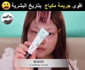 فيديو أكبر جريمة مكياج في تاريخ البشرية