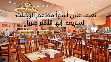 بالفيديو: تعرف على تصنيف أشهر 10 مطاعم للوجبات السريعة: أيها الأسوأ؟