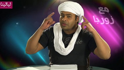 الحلقة 25 والأخيرة من برنامج "مع زوربا" بعنوان "Test Clip"