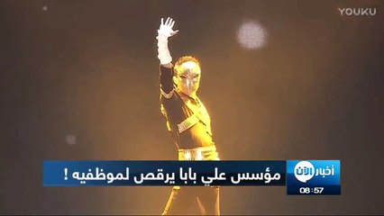 شاهد جاك ما مؤسس إمبراطورية علي بابا يرقص أمام موظفيه لهذا السبب!
