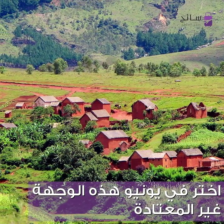 مدغشقر وجهتك للسفر في العيد