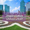 السياحة في رمضان: كازاخستان ذات الغالبية المسلمة تشهد نشاطات مكثفة