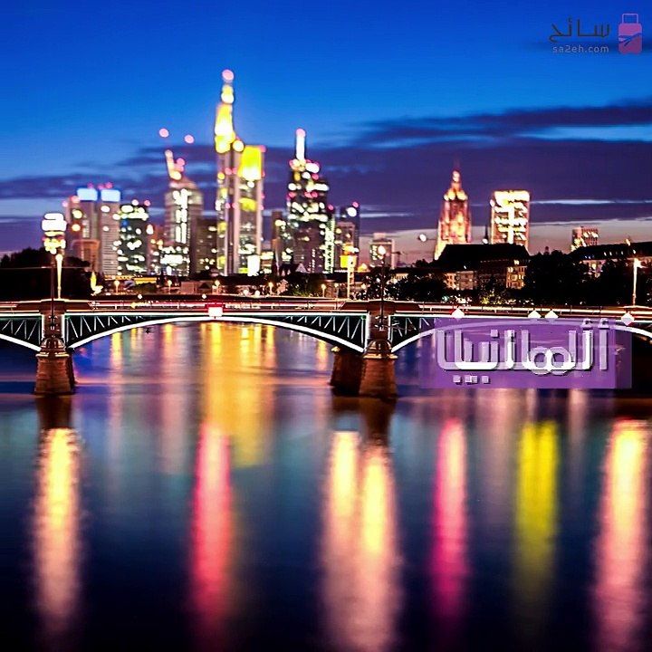 السياحة في رمضان: ألمانيا إحدى أفضل وجهات السفر للمسلمين لهذه الأسباب