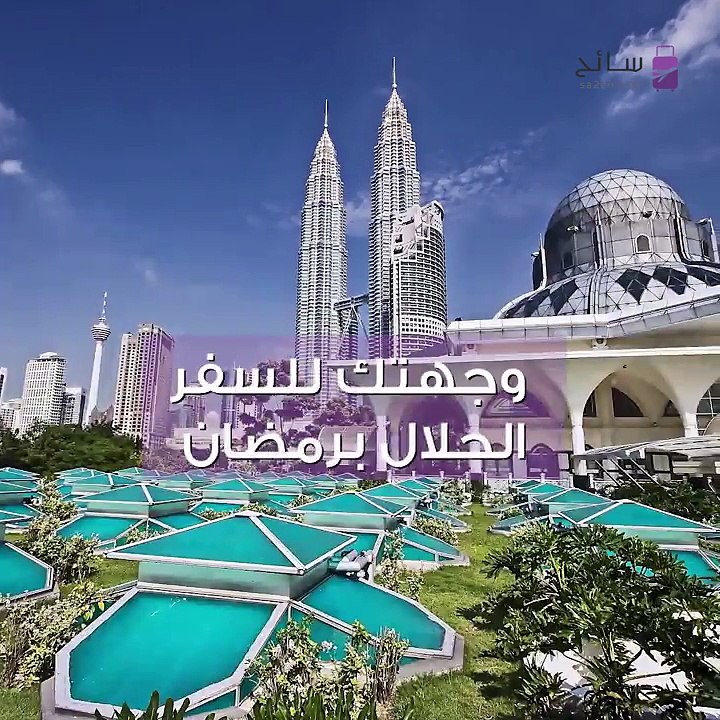 سياحة رمضان في ماليزيا
