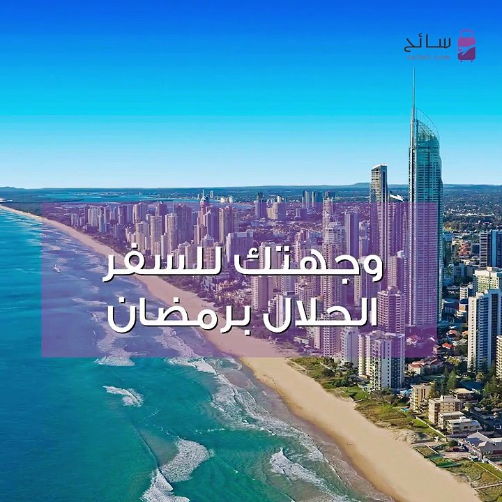 السياحة في رمضان: استراليا تستحق الزيارة لهذه الأسباب