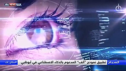 بالفيديو: الإمارات تطلق أول نموذج تعليمي مدعوم بالتكنولوجيا