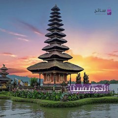 سياحة رمضان في إندونيسيا