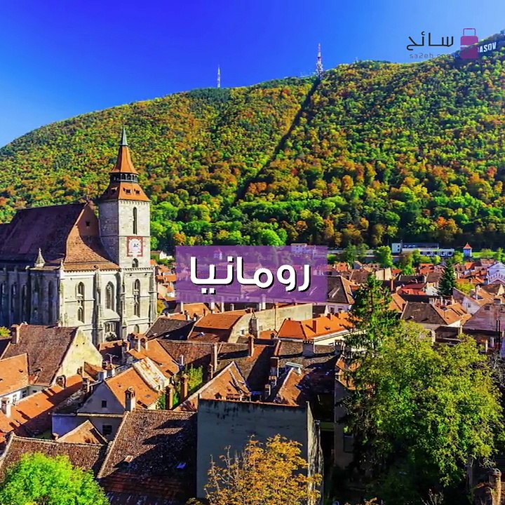 رومانيا وجهتك للسفر في العيد
