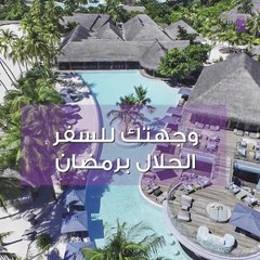 السياحة في رمضان: جزر المالديف بطقوس خاصة