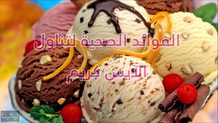 لعشاق الآيس كريم   فيديو يكشف فوائد تناوله