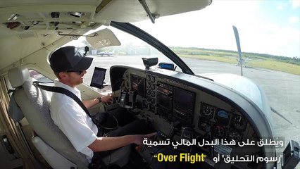 هل تدفع شركات الطيران رسوم للطيران فوق الدول؟