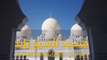 جامع الشيخ زايد بن سلطان آل نهيان رحمه الله في أبوظبي