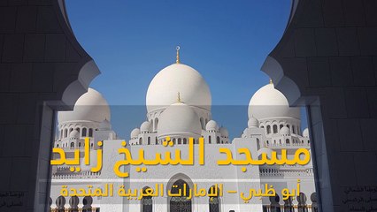 Download Video: جامع الشيخ زايد بن سلطان آل نهيان رحمه الله في أبوظبي