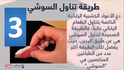 فيديو 10 حقائق يجب أن تعرفها عن السوشي الشهي! مع نصيحة هامة!