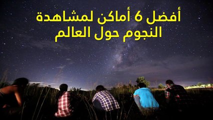 أفضل 6 أماكن لمشاهدة النجوم حول العالم - بالفيديو
