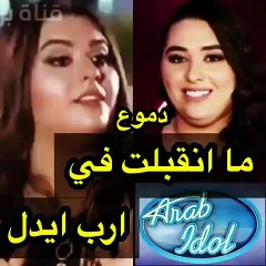 رفض دموع تحسين من الظهور في اراب ايدول